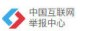 中国互联网举报中心