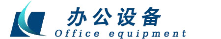 办公设备